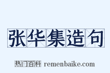 张华集造句是什么意思的图片